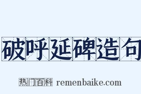 破呼延碑造句是什么意思的图片